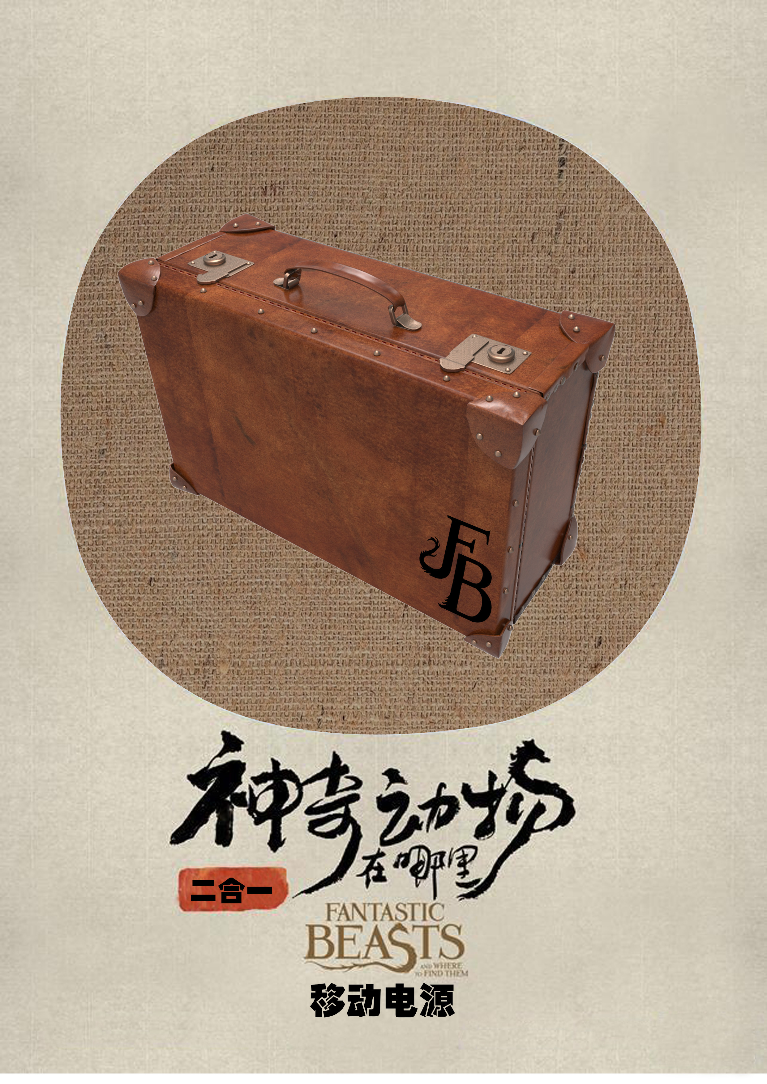 神奇动物在哪里20版神奇行李箱移动电源数据线防丢款
