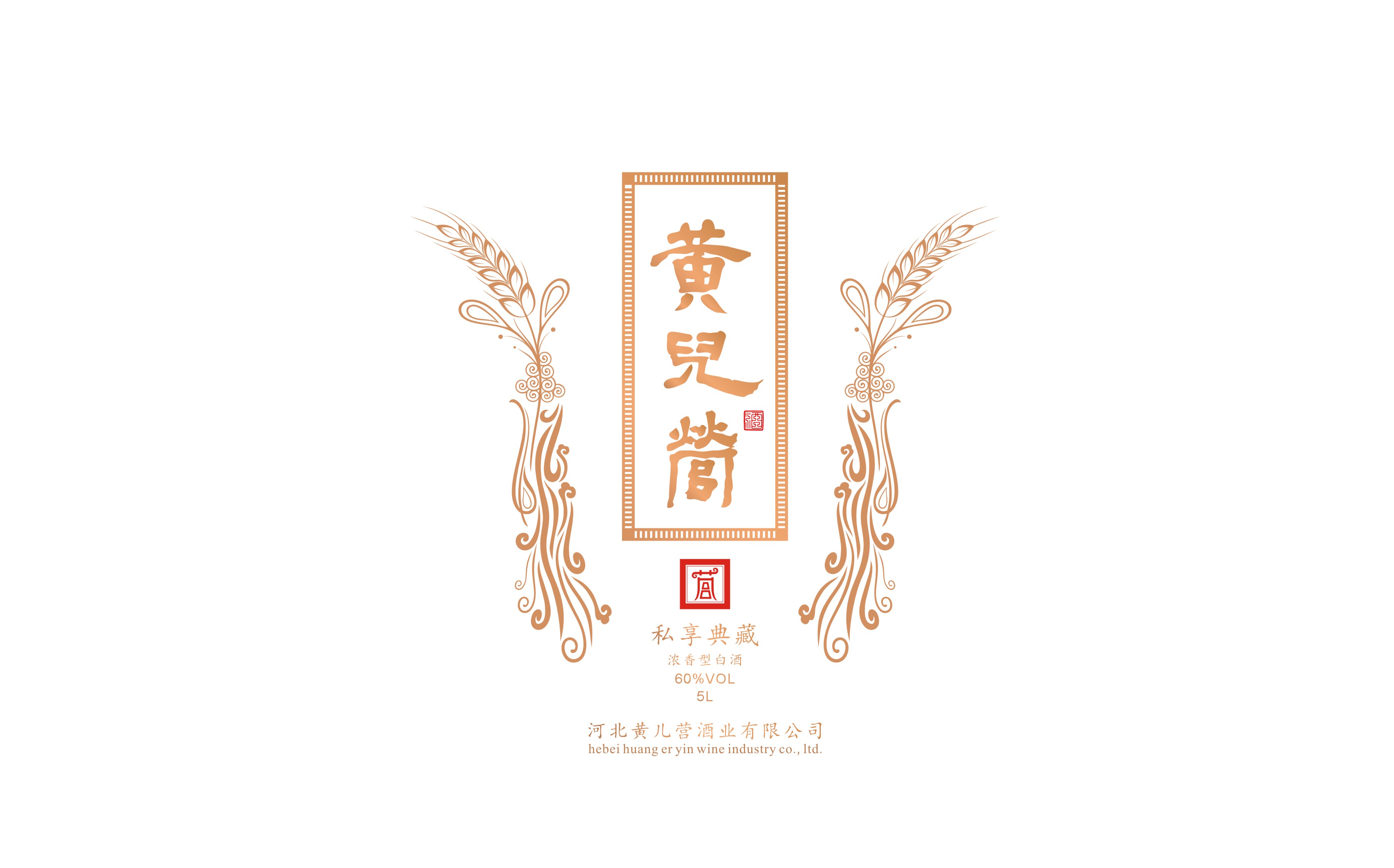 黄儿营酒品牌包装设计