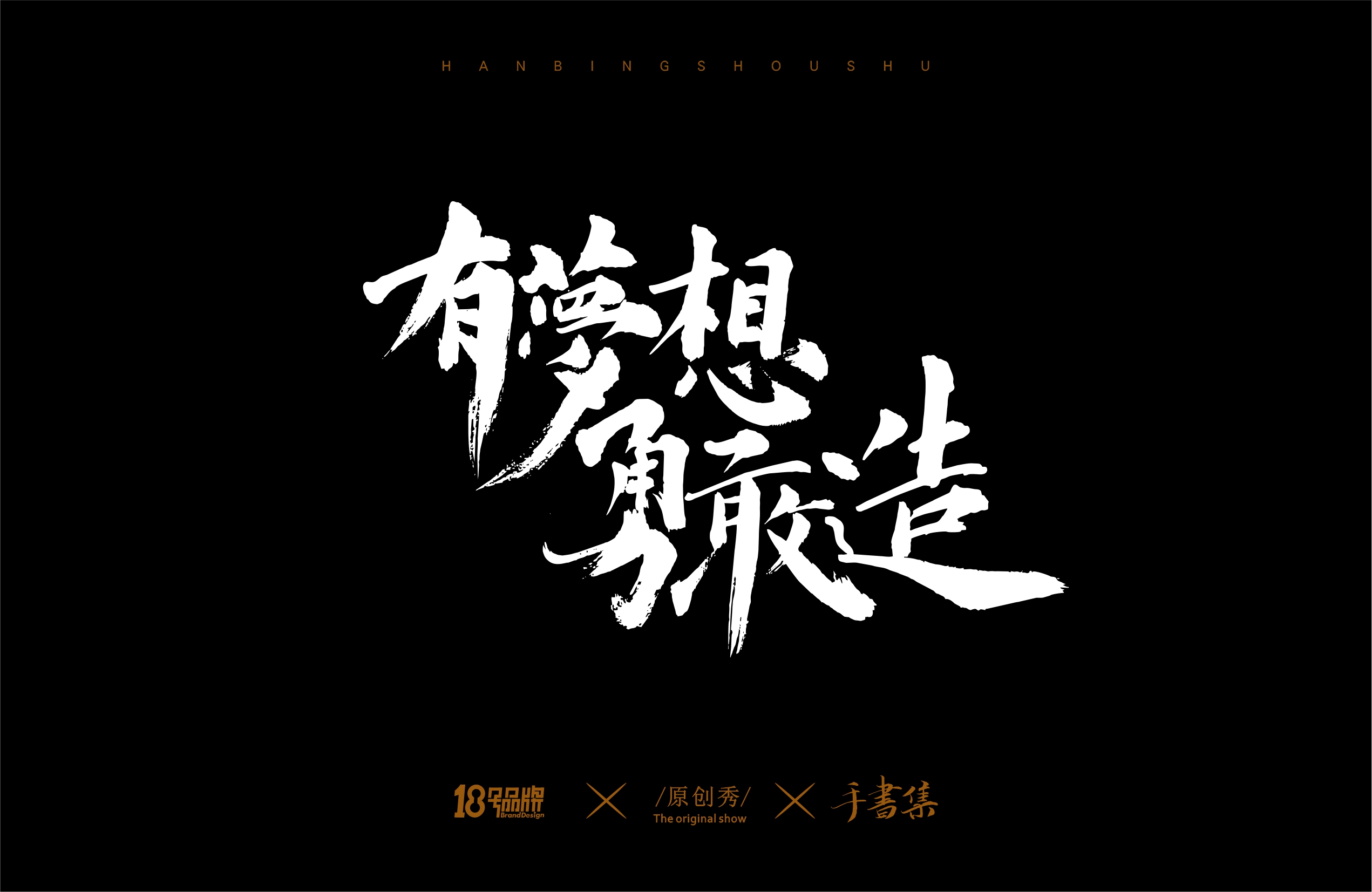 来点斗志昂扬的句子