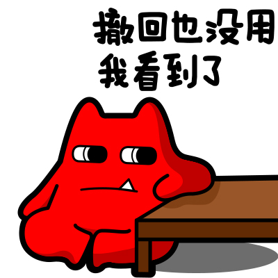 撤回也没用我看到了