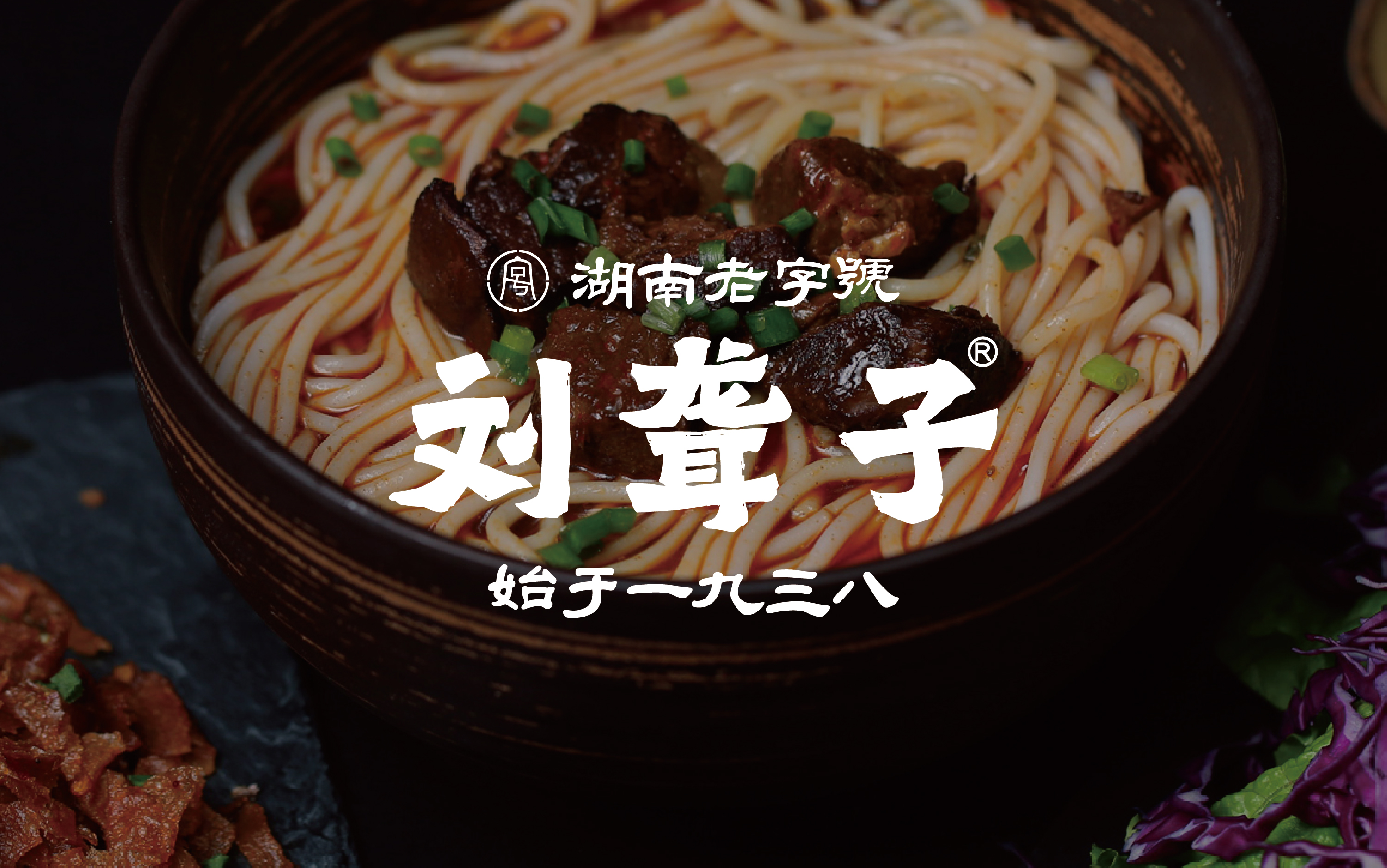 刘聋子津市牛肉粉馆品牌升级湖南老字号