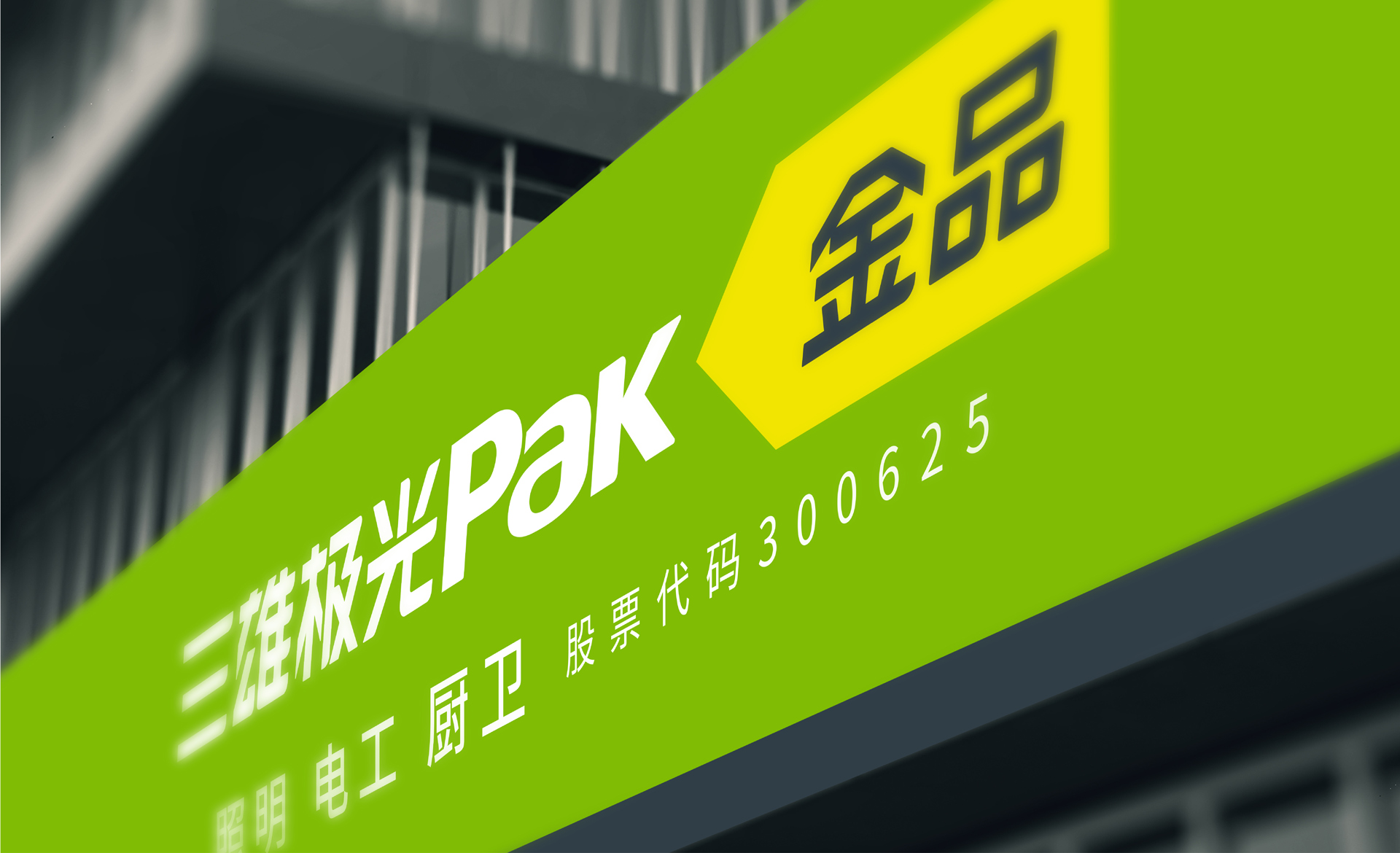 三雄极光借力强势品牌品牌撬动三四五线市场