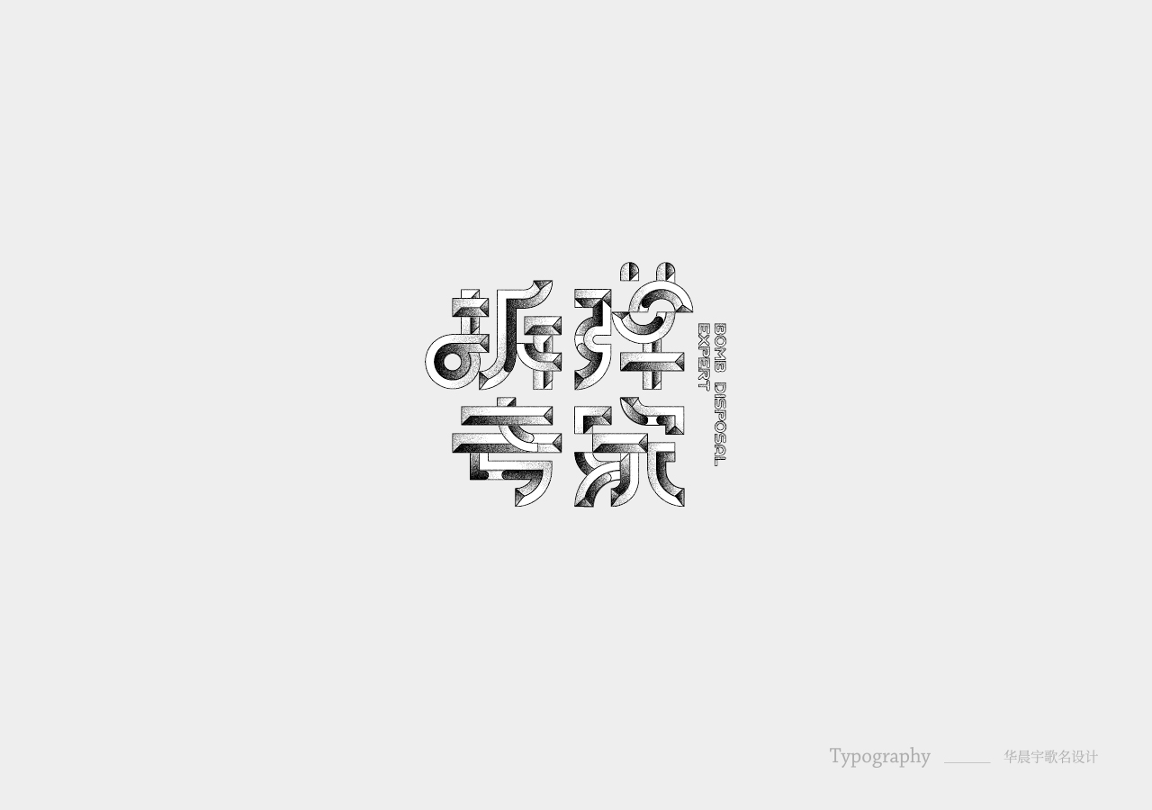 华晨宇歌名设计合辑