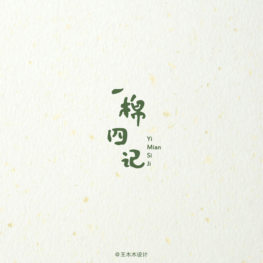 大学商业设计系  独立品牌设计师 插画师  新浪微博@王木木设计关注