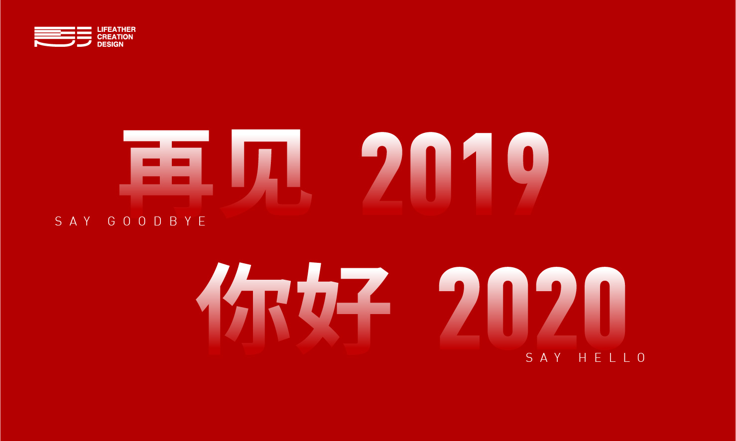 再见2019你好2020