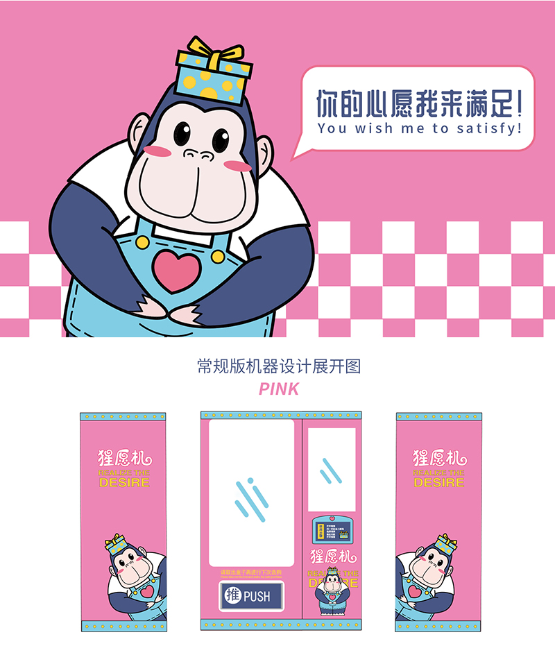 猩愿机盲盒机器卡通ip设计及应用