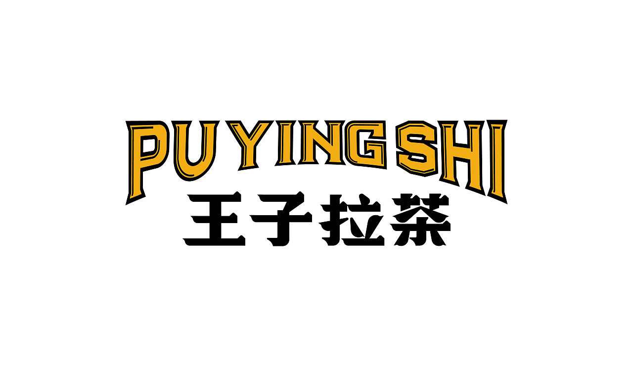 王子拉茶南洋马来东南亚风格网红茶饮店餐饮品牌