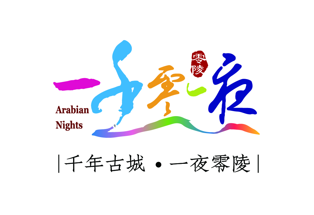 品牌logo一目了然柳子文化 古城文化 零陵夜色品牌形象的创意源泉