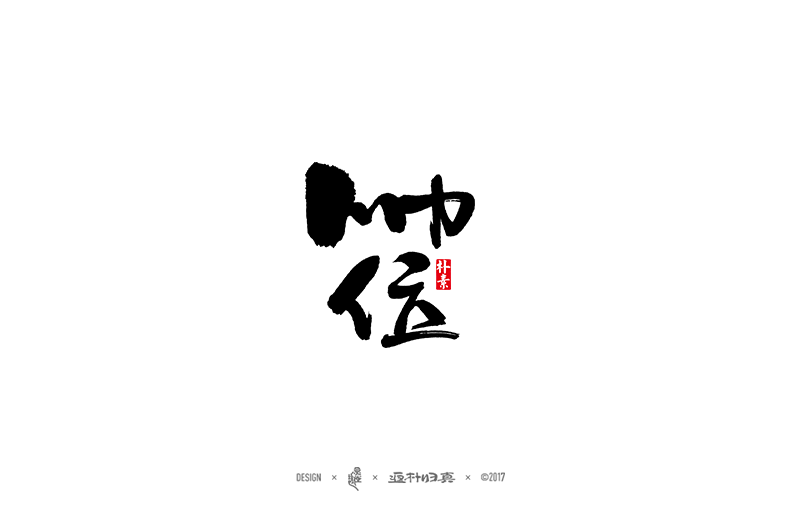 書法字記