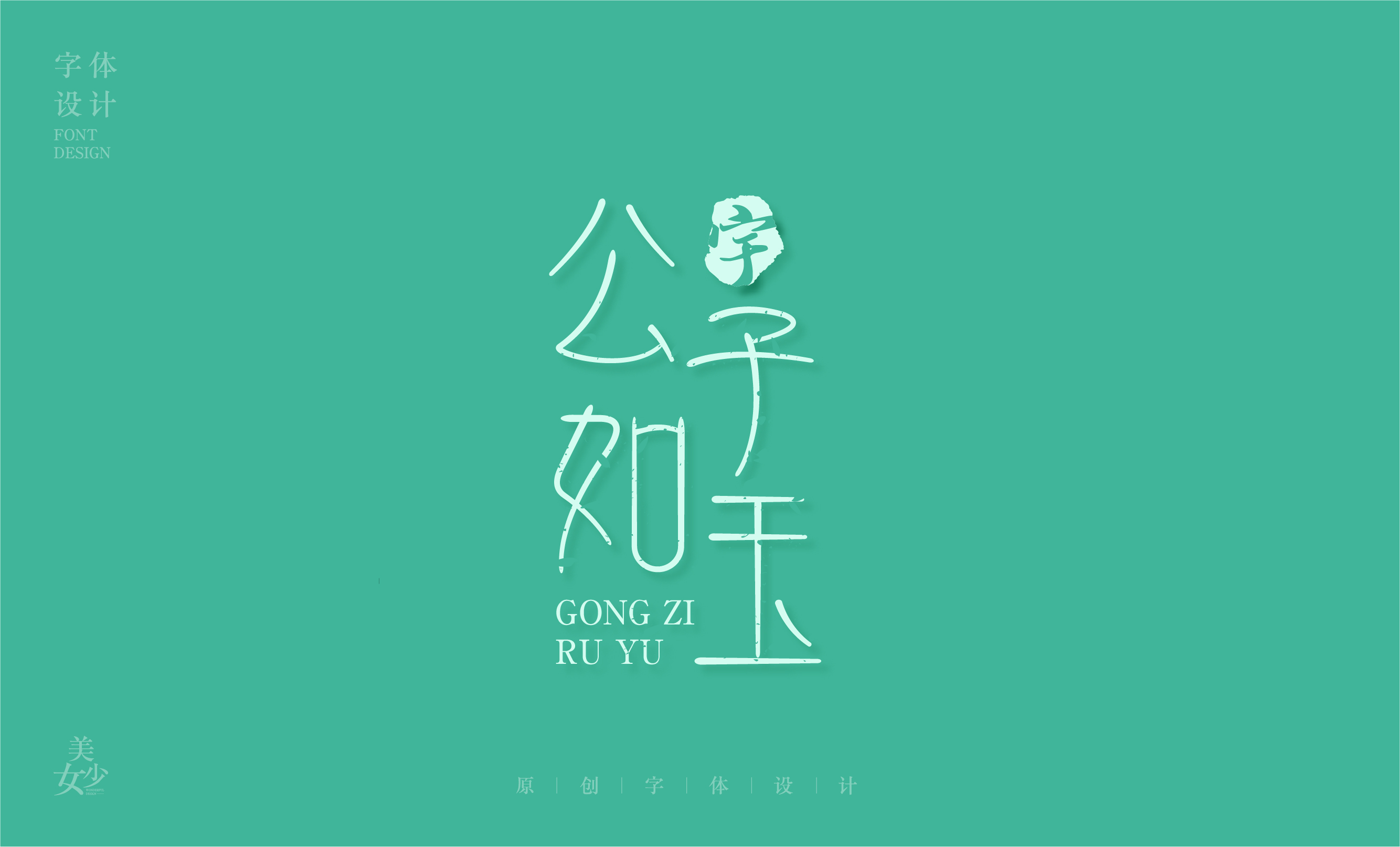 字体设计公子如玉