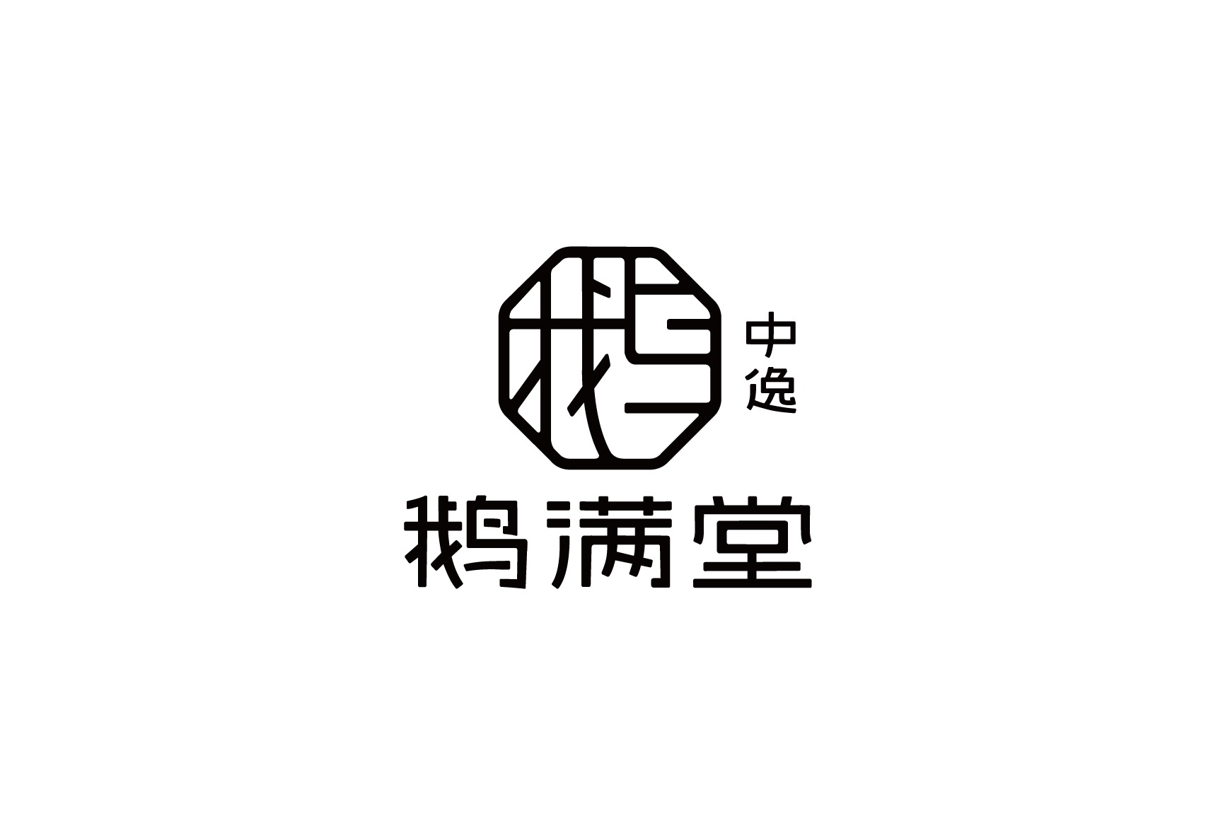 鹅满堂