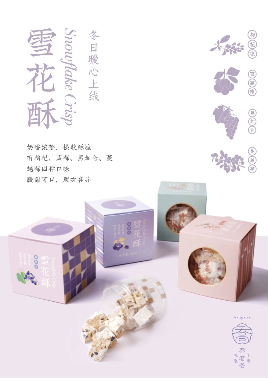 乔老爷春日雪花酥包装