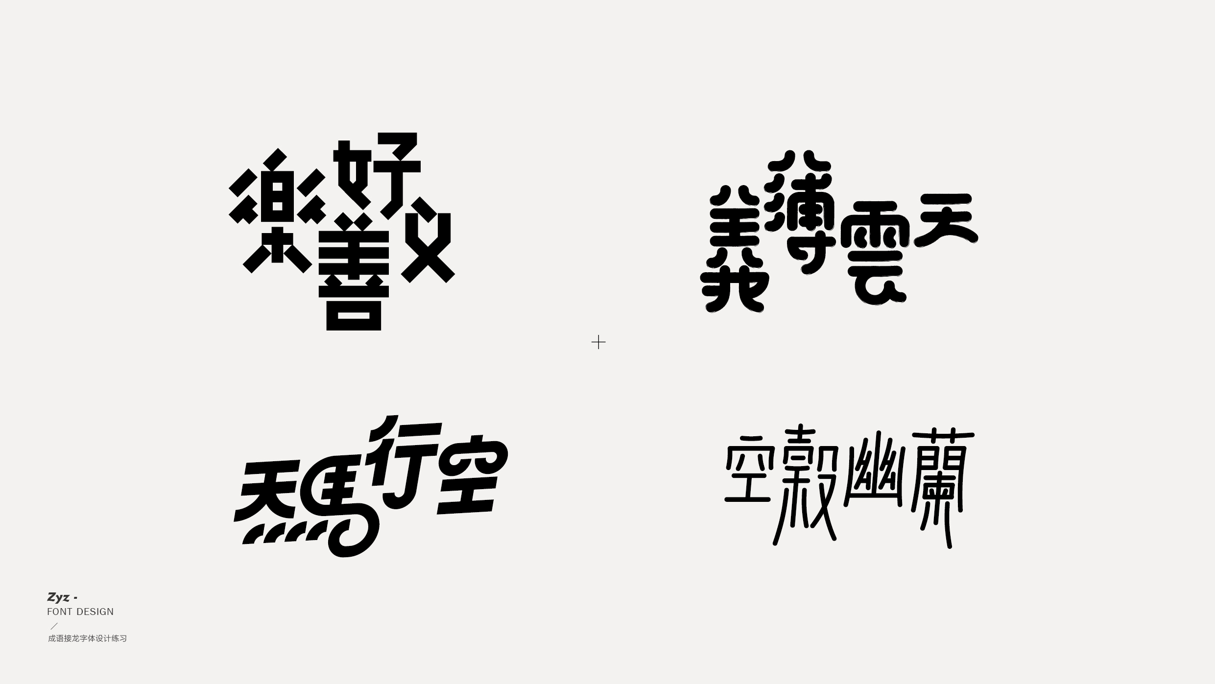 字体设计 — 成语接龙-古田路9号-品牌创意/版权保护平台