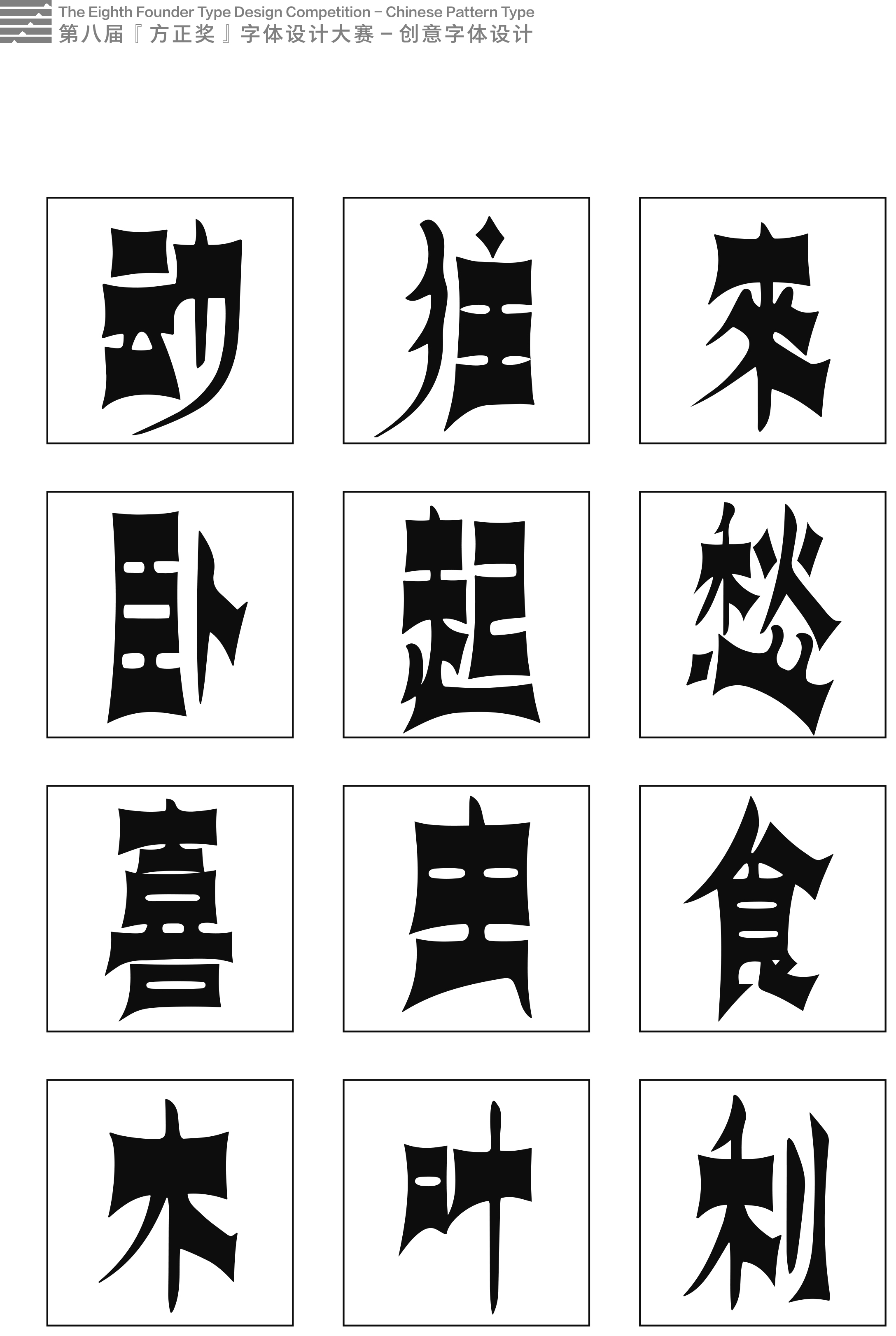 第八届方正奖字体设计大赛获奖作品创意类设计完整版