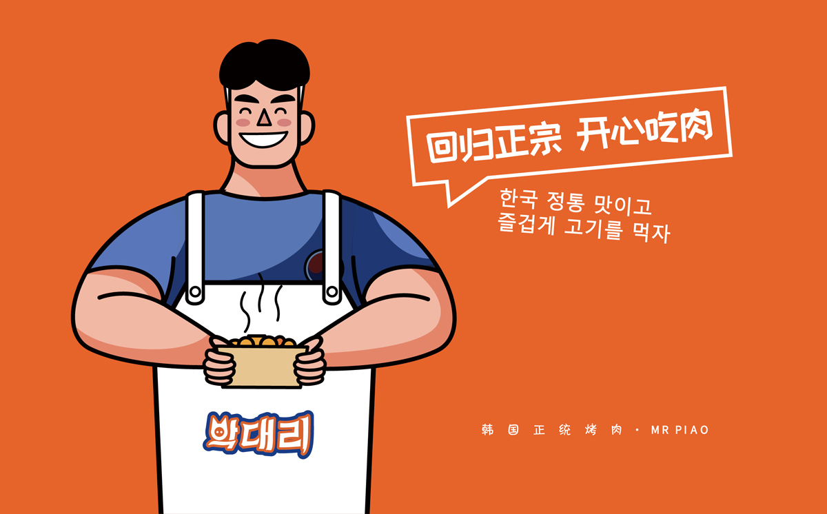 朴代理韩国正统烤肉