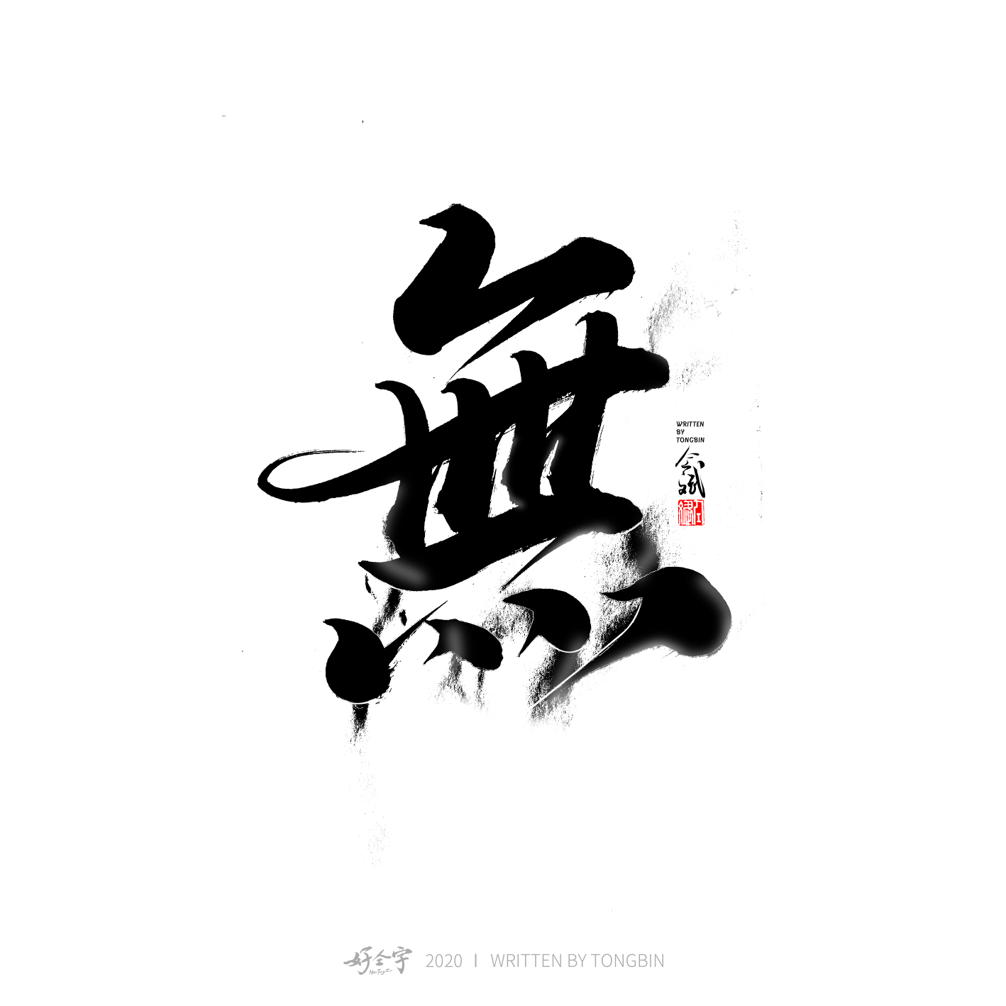 【手写de字】-古田路9号-品牌创意/版权保护平台