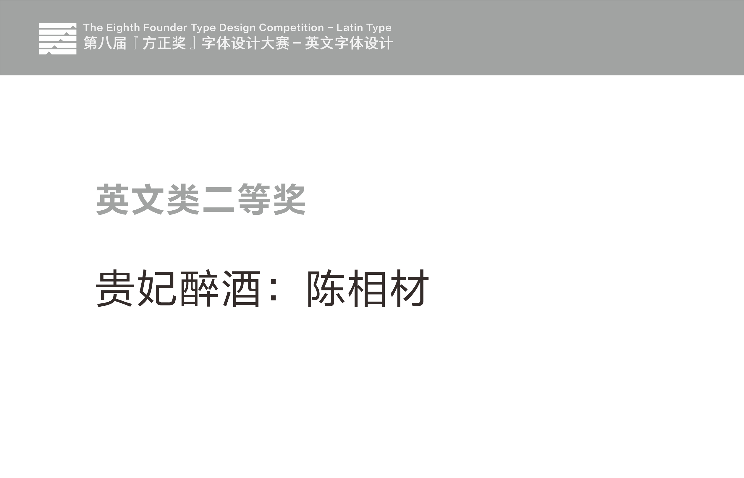 第八届 方正奖 字体设计大赛 获奖作品 英文类 完整版 古田路9号 品牌创意 版权保护平台
