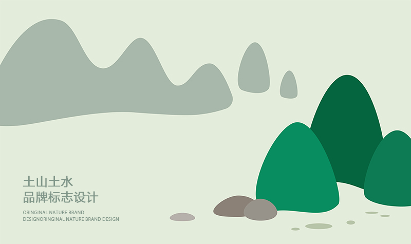 土山土水品牌标志及品牌形象设计