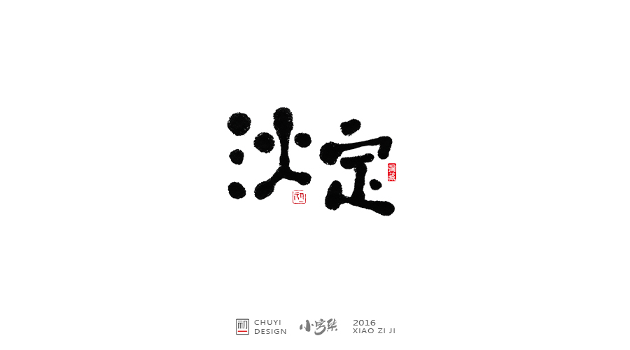 2016小字集彙總