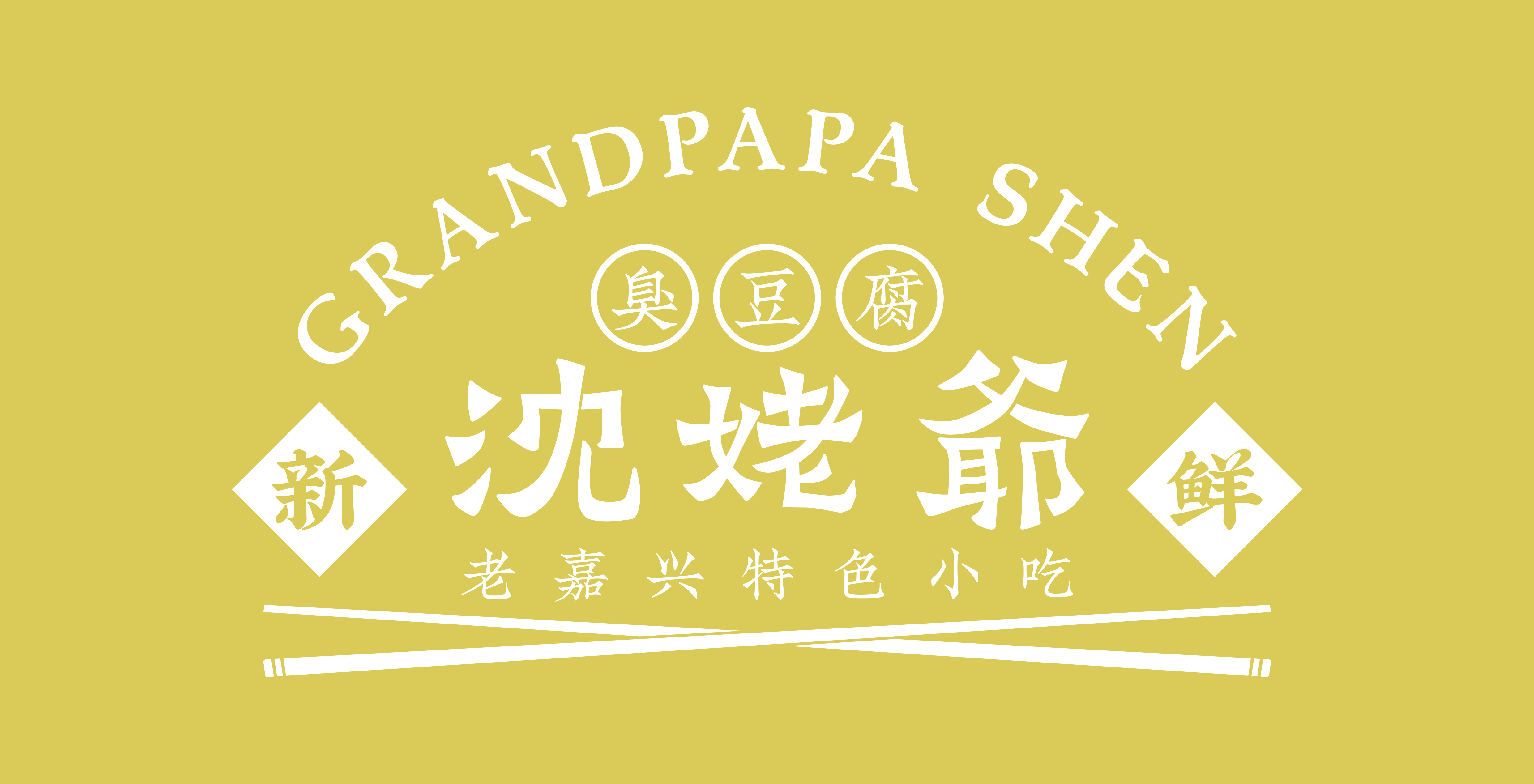 沈姥爷臭豆腐|小吃店logo设计-古田路9号-品牌创意/版权保护平台