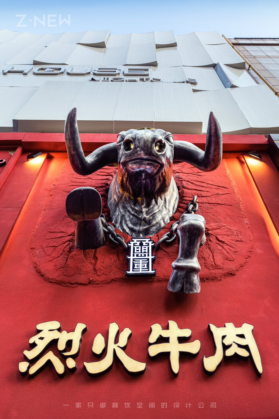 紫牛设计盟重烈火牛肉悦荟店