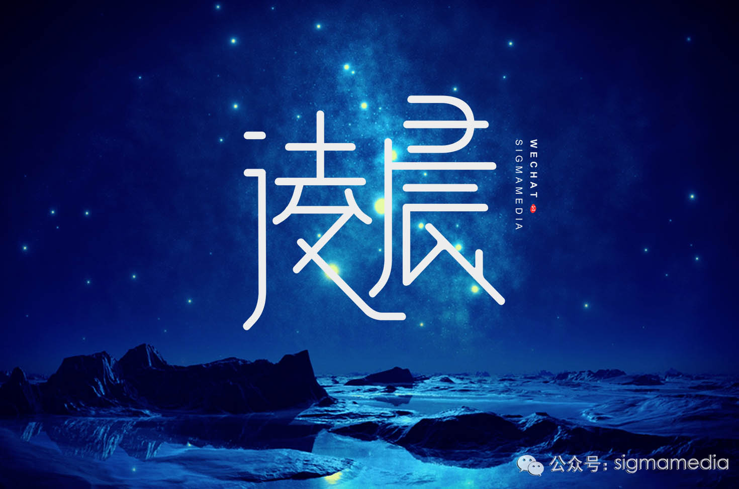 原创字体设计凌晨