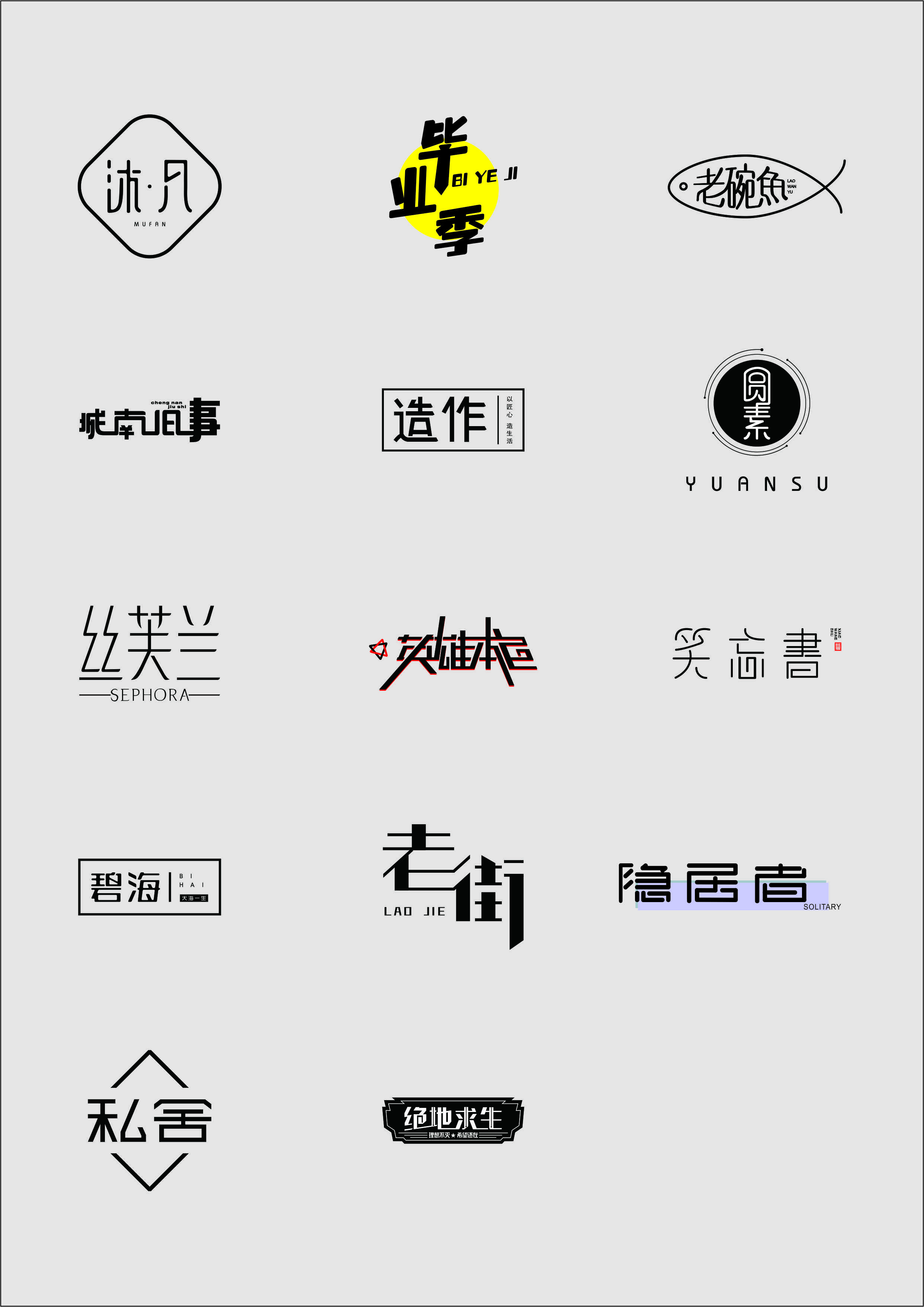 商业字体设计logo