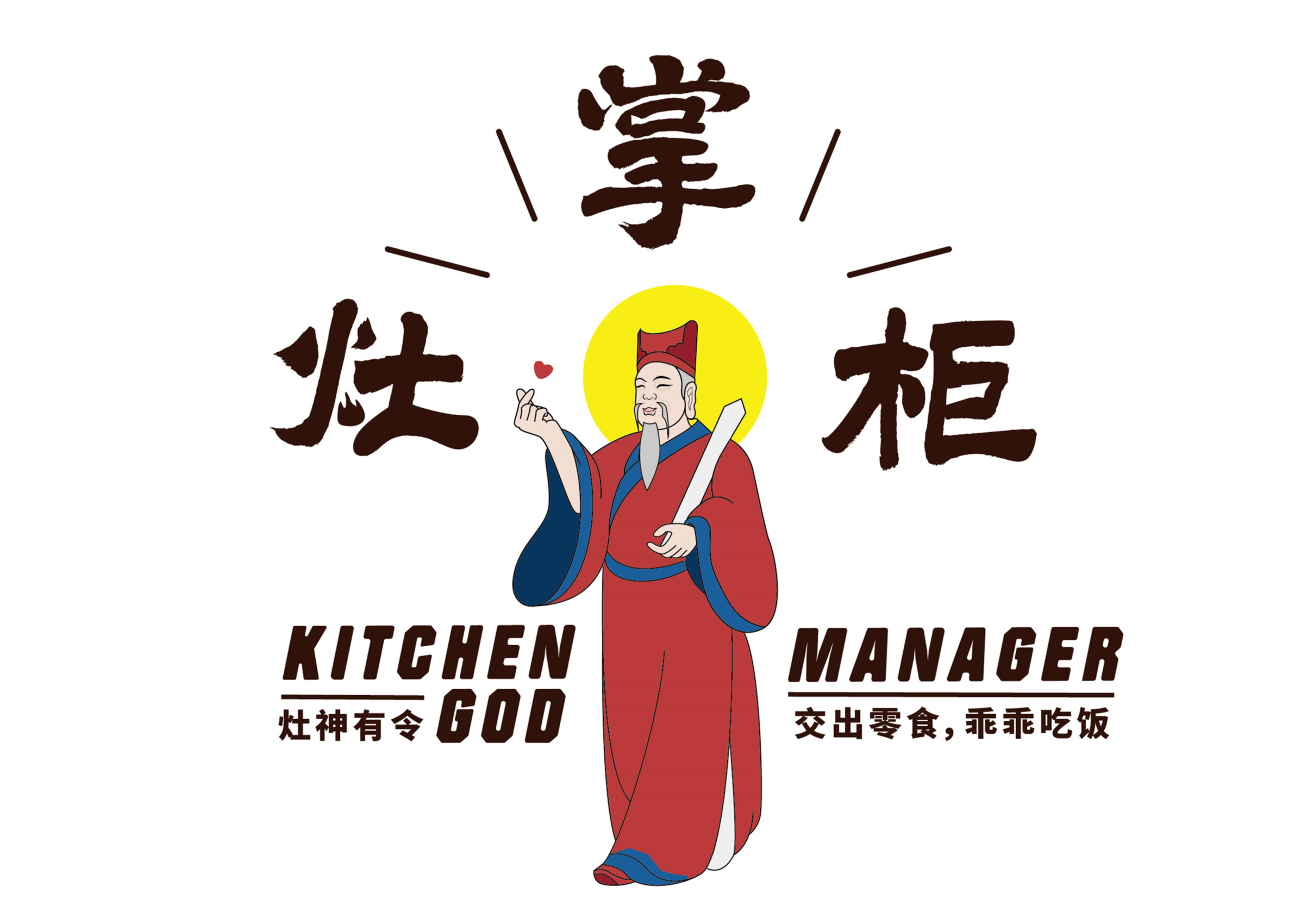 于是,我们pick灶神来当灶掌柜品牌的形象ip:出品营养好吃的家常风味
