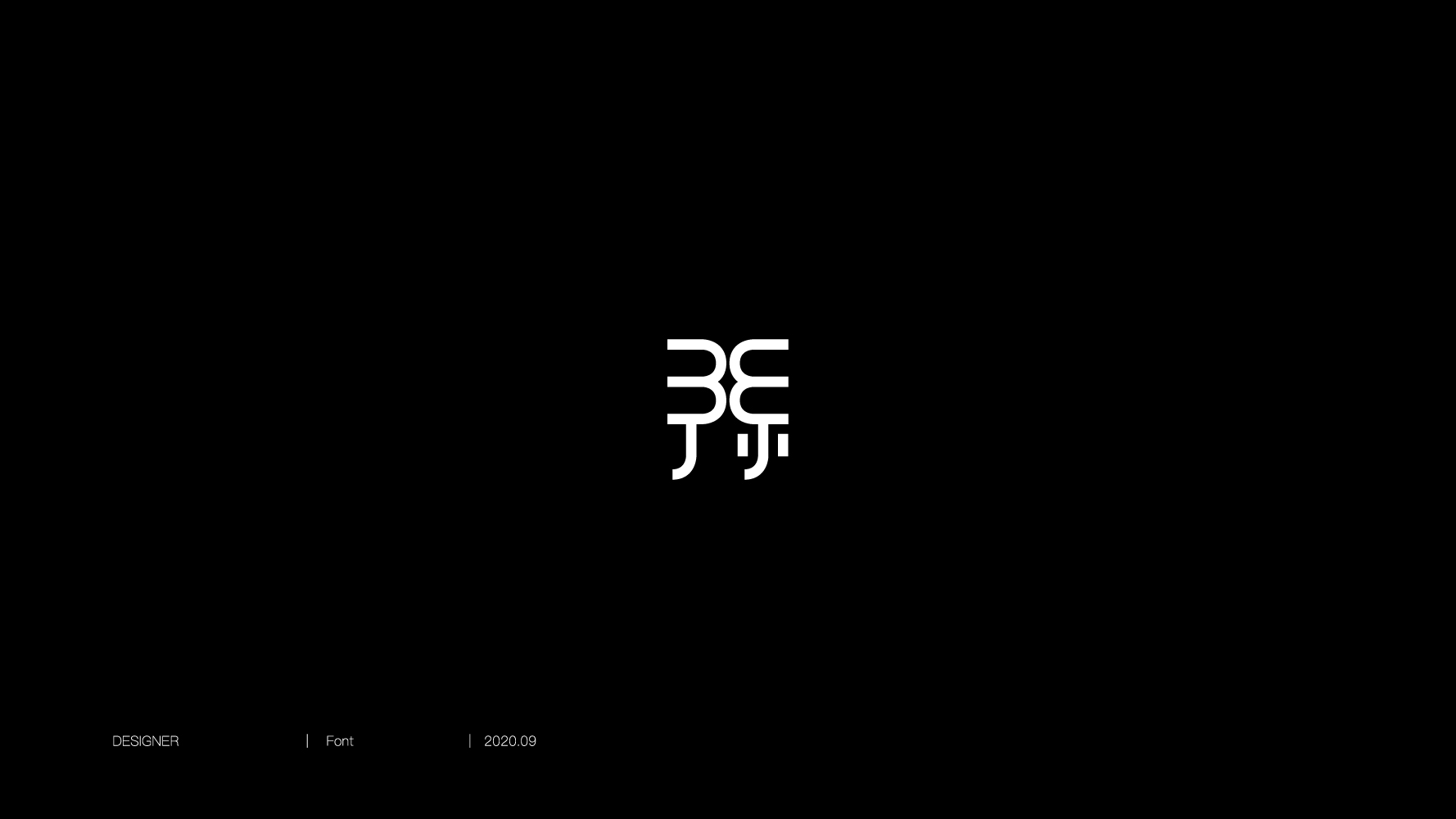百家姓-孙-字图形设计-古田路9号-品牌创意/版权保护平台