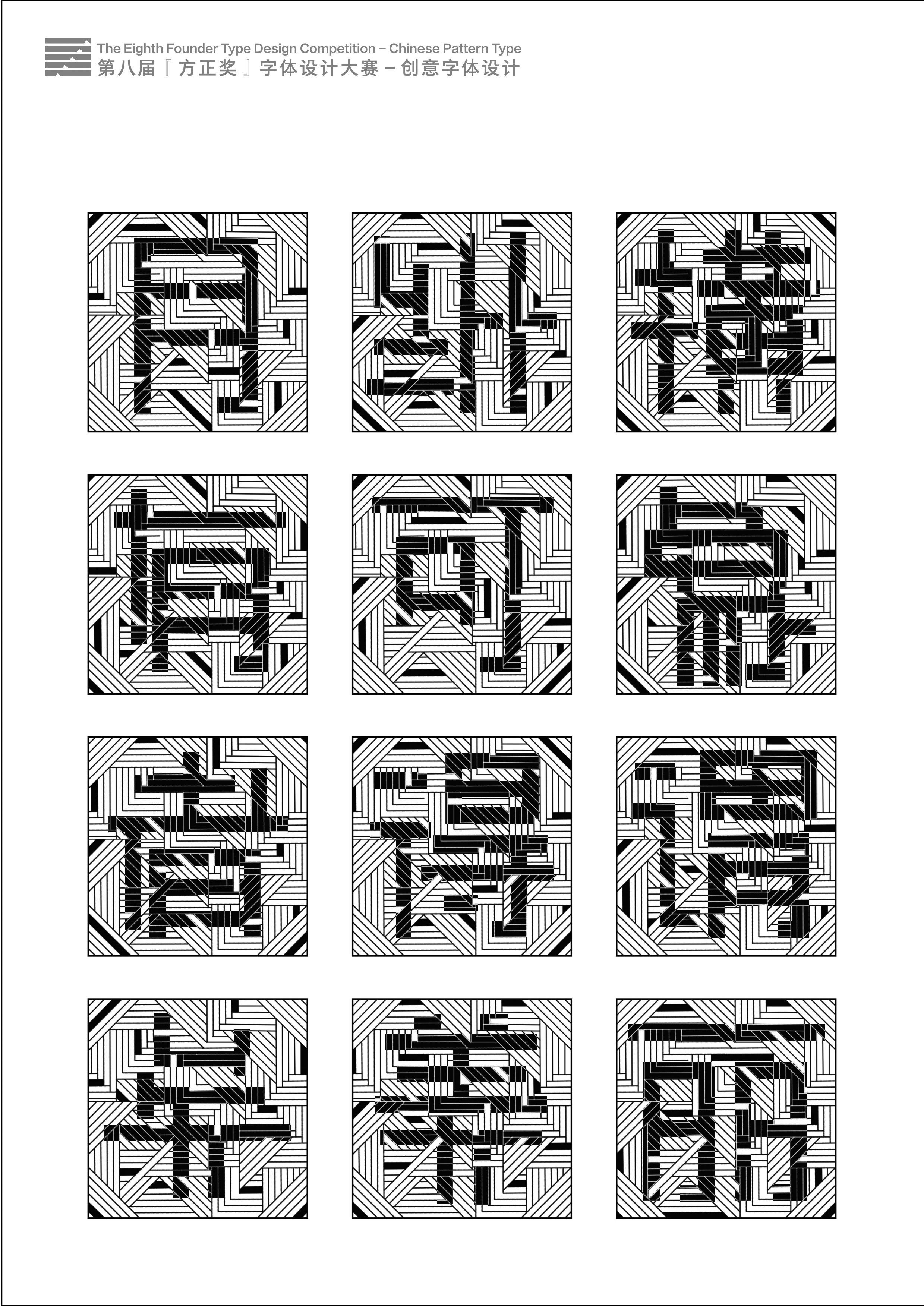 第八届方正奖字体设计大赛获奖作品创意类设计完整版