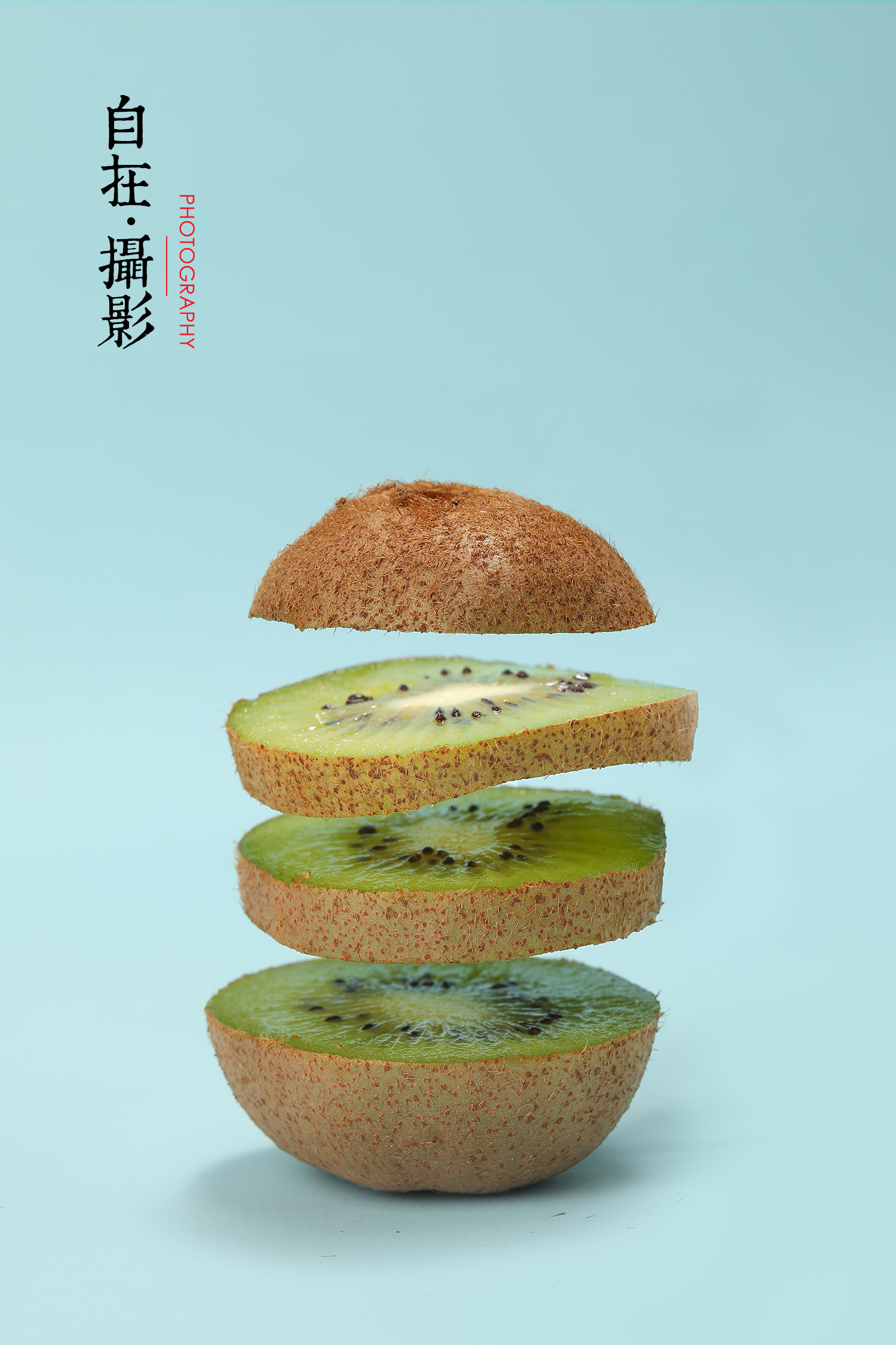 猕猴桃产品拍摄|水果|自在视觉-古田路9号-品牌创意/版权保护平台