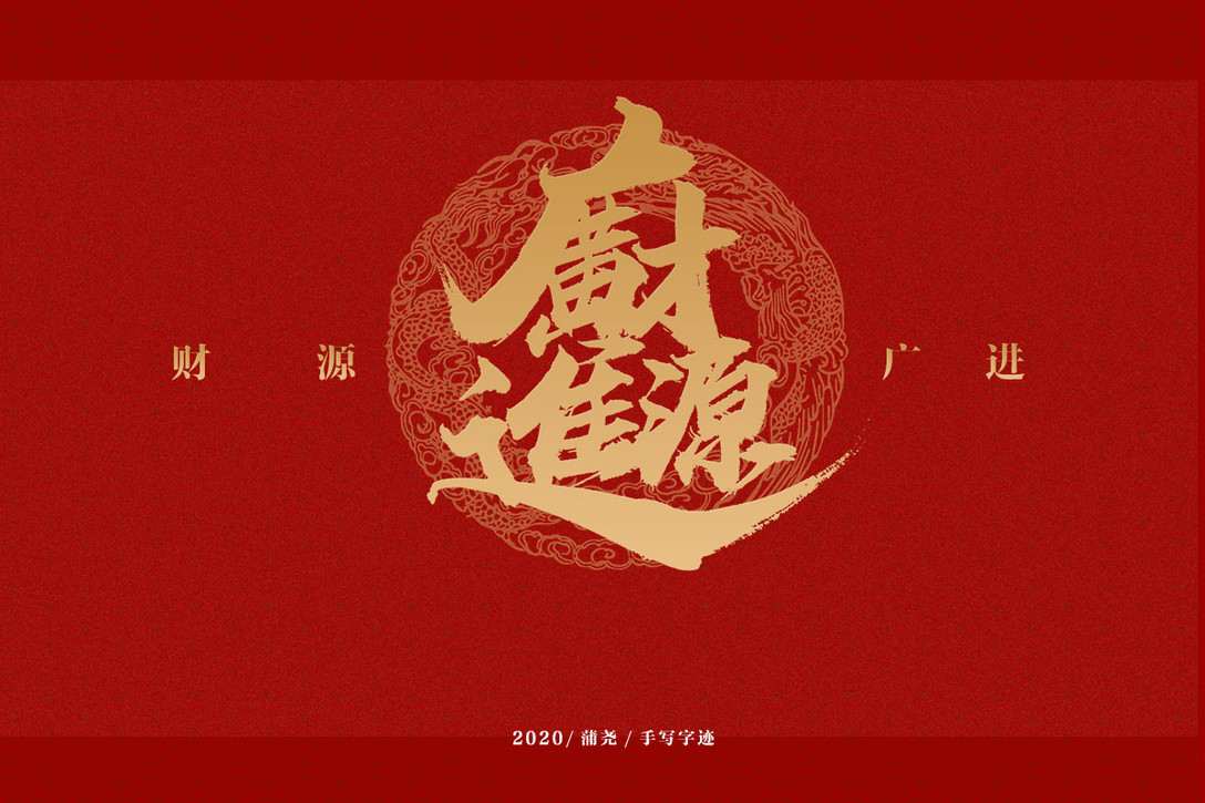 吉祥合體字集