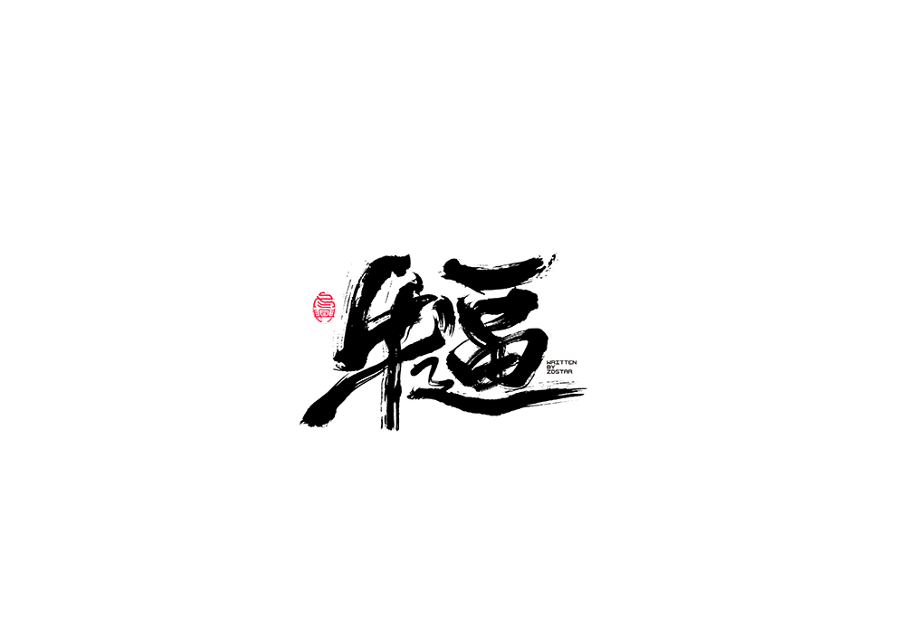 毛笔字书写集