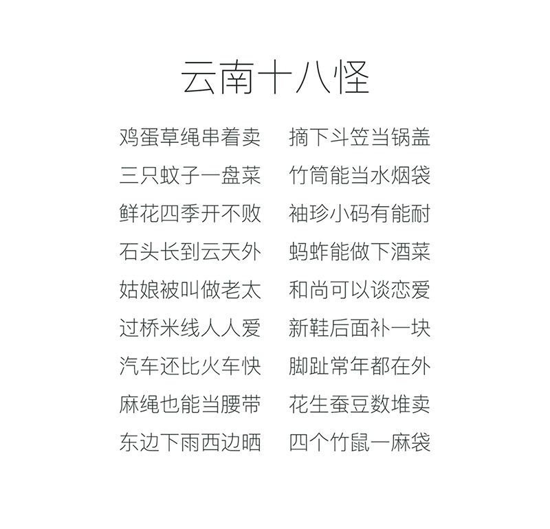 云南十八怪文字图片