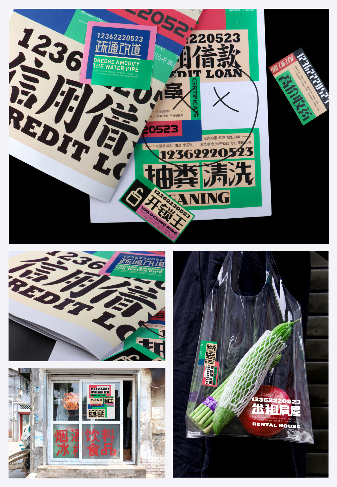 牛皮癣小广告再设计