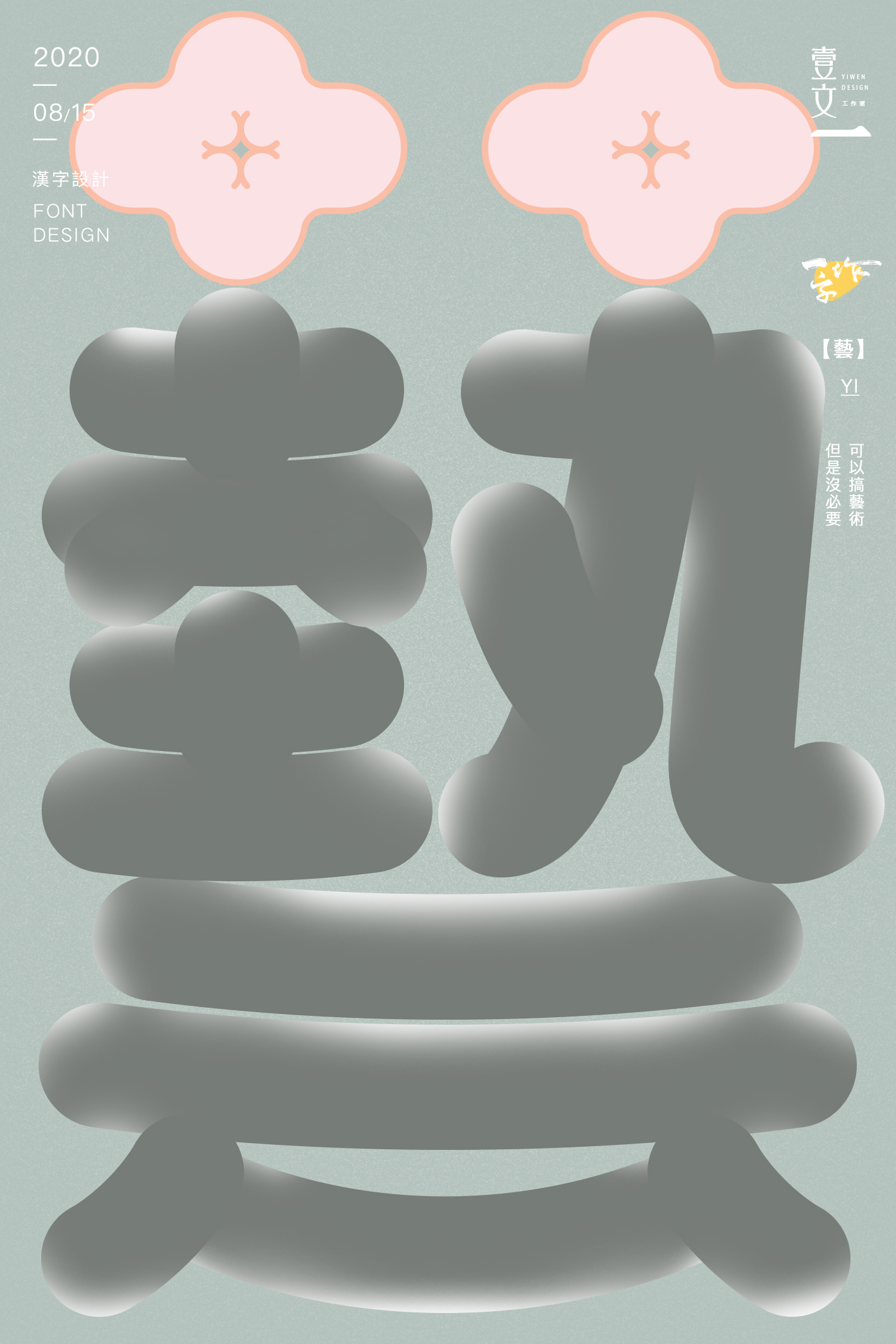 一字作字体设计8月