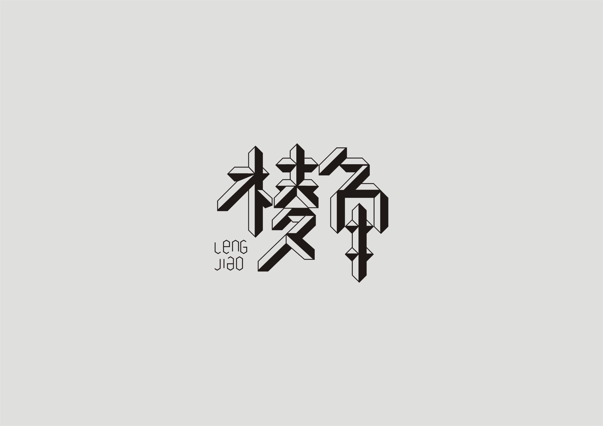 字體設計第一彈-古田路9號-品牌創意/版權保護平臺