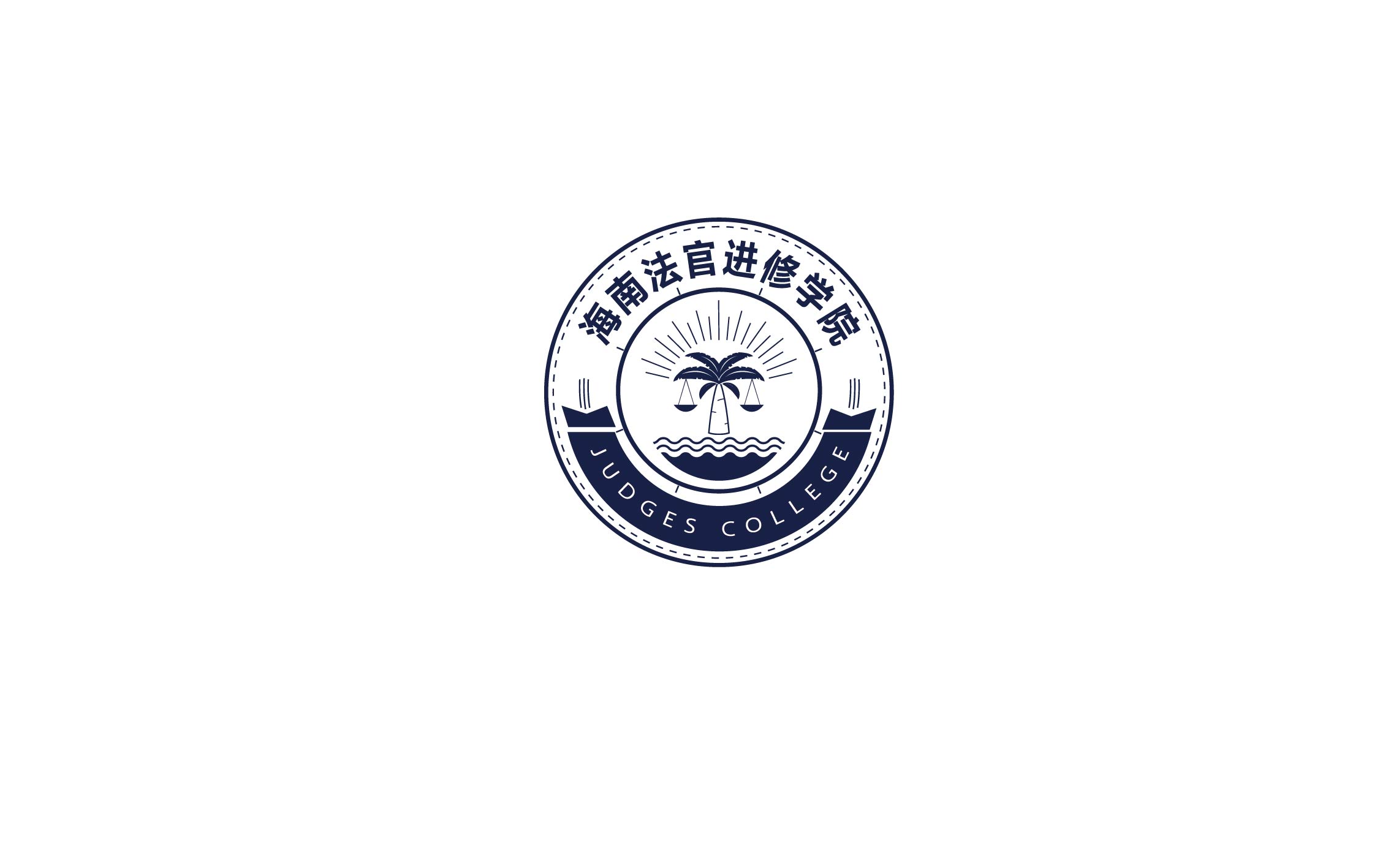 海南法官学院logo设计