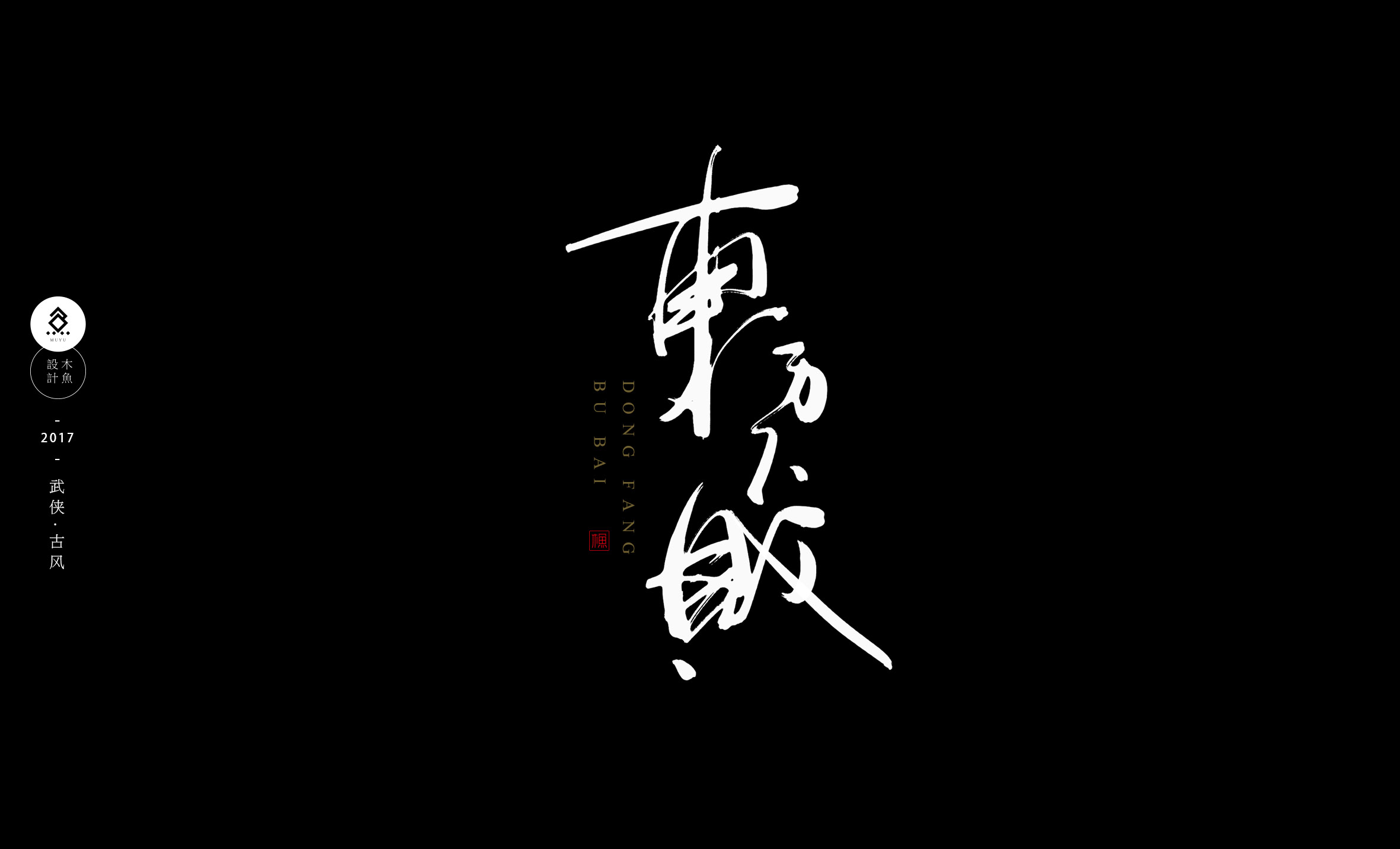 原创作品武侠古风系列1数位板毛笔字