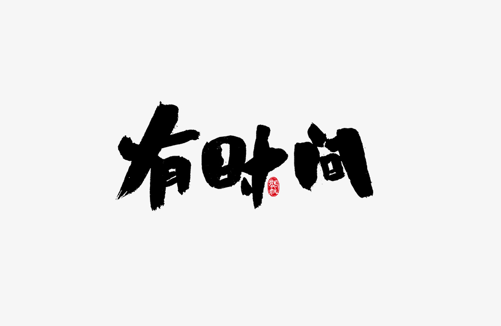 龚帆书事 毛笔字 手写字体设计-古田路9号-品牌创意/版权保护平台