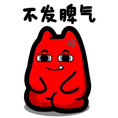 魔鬼猫表情不发脾气
