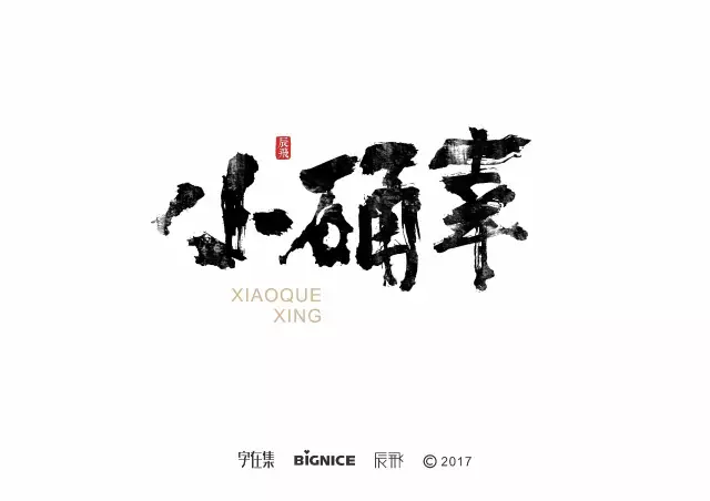 陳飛字體設計書法字集