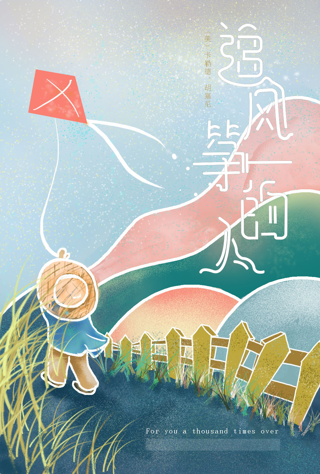 追风筝的人原创插画封面