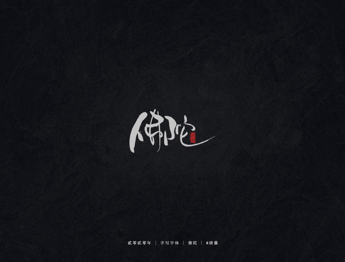 二零二零年手写字体