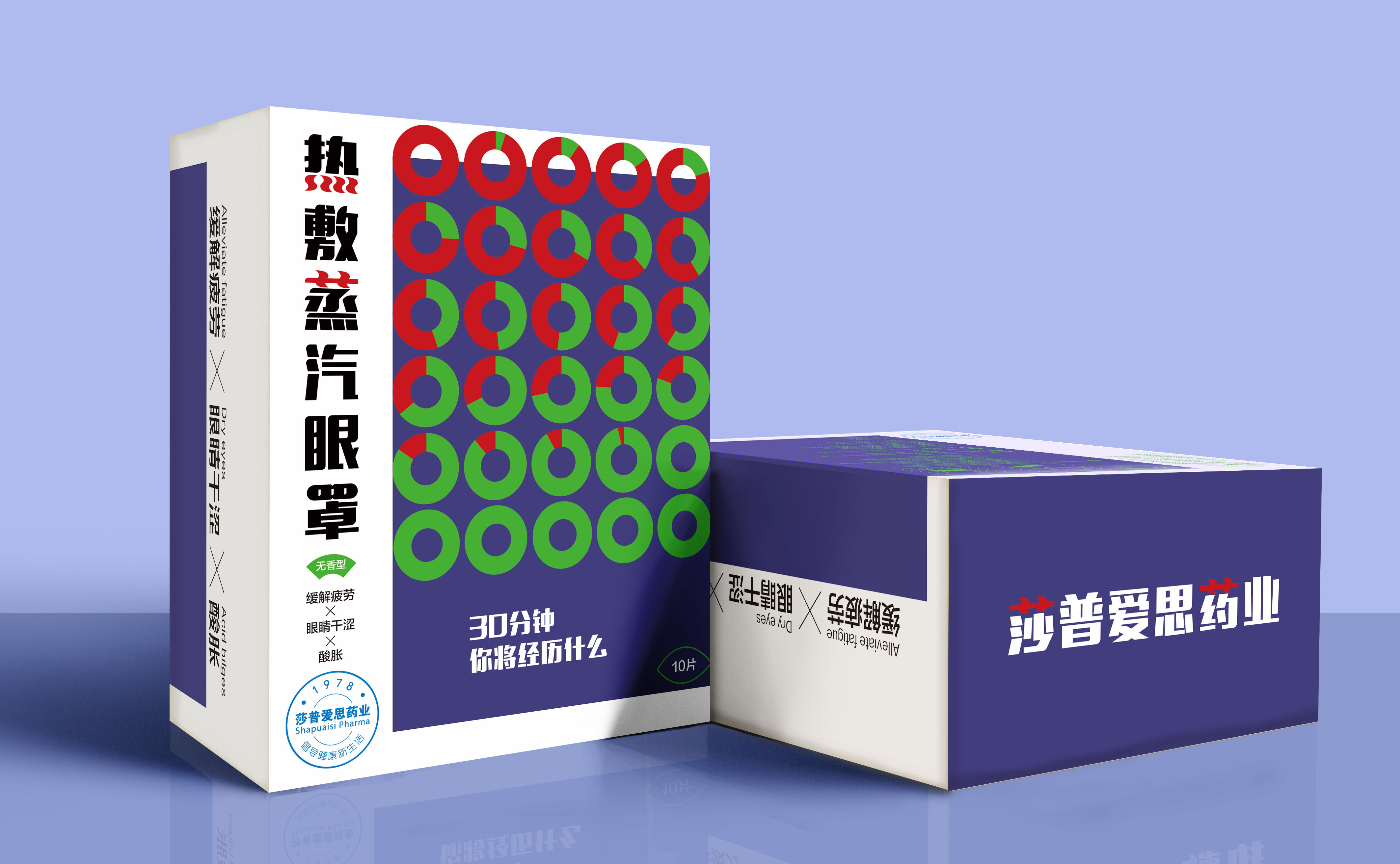 —莎普爱思蒸汽眼罩包装设计