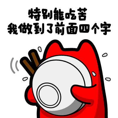 特别能吃苦,我只能做到前面4个字评论关注广东省  |  深圳市魔鬼猫zc