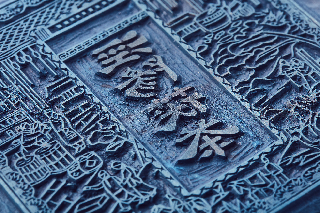 陕西泾阳茯砖茶,距今已有600多年的历史,其丰厚的文化底蕴与雕版印刷