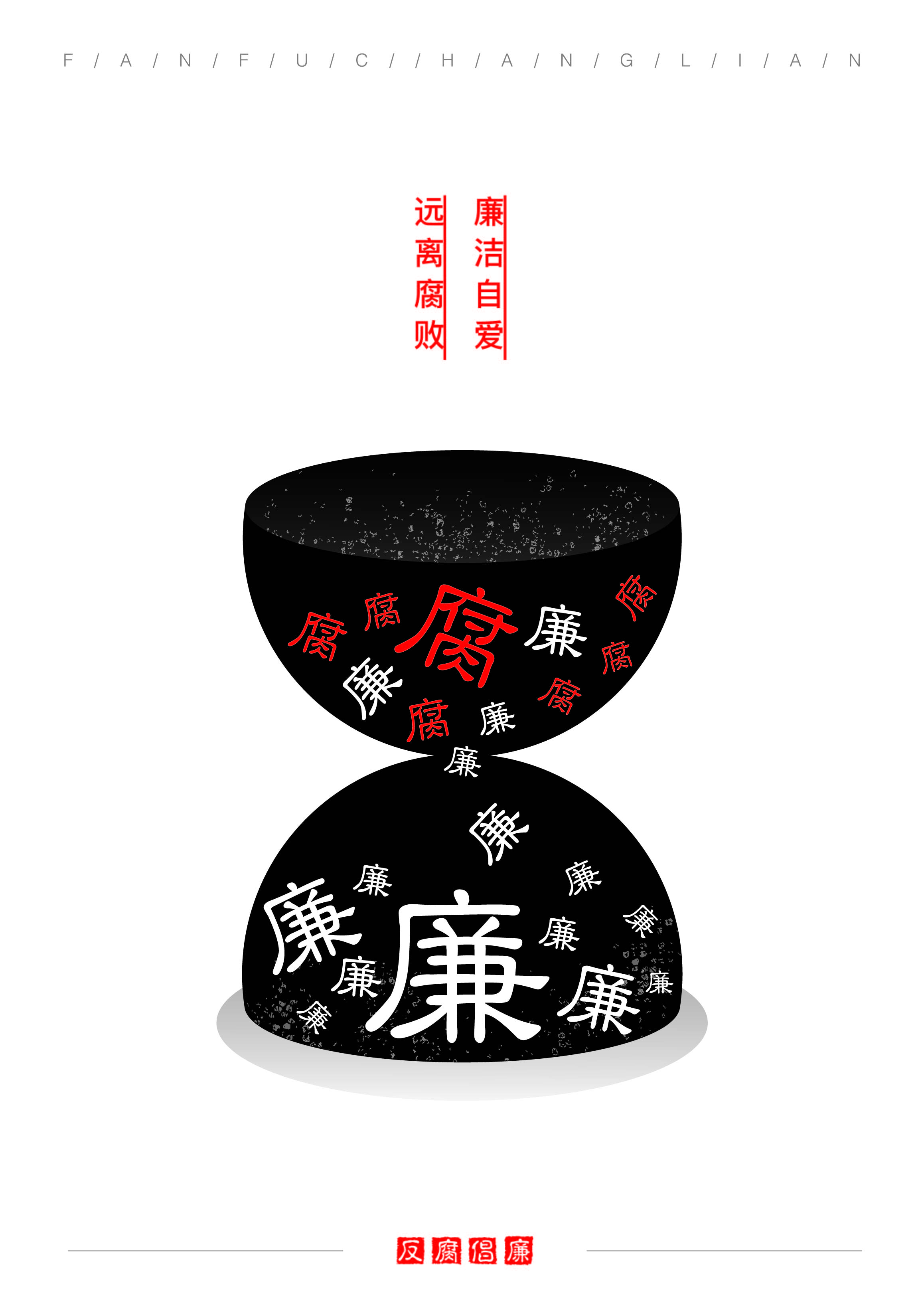 廉政海报-古田路9号-品牌创意/版权保护平台