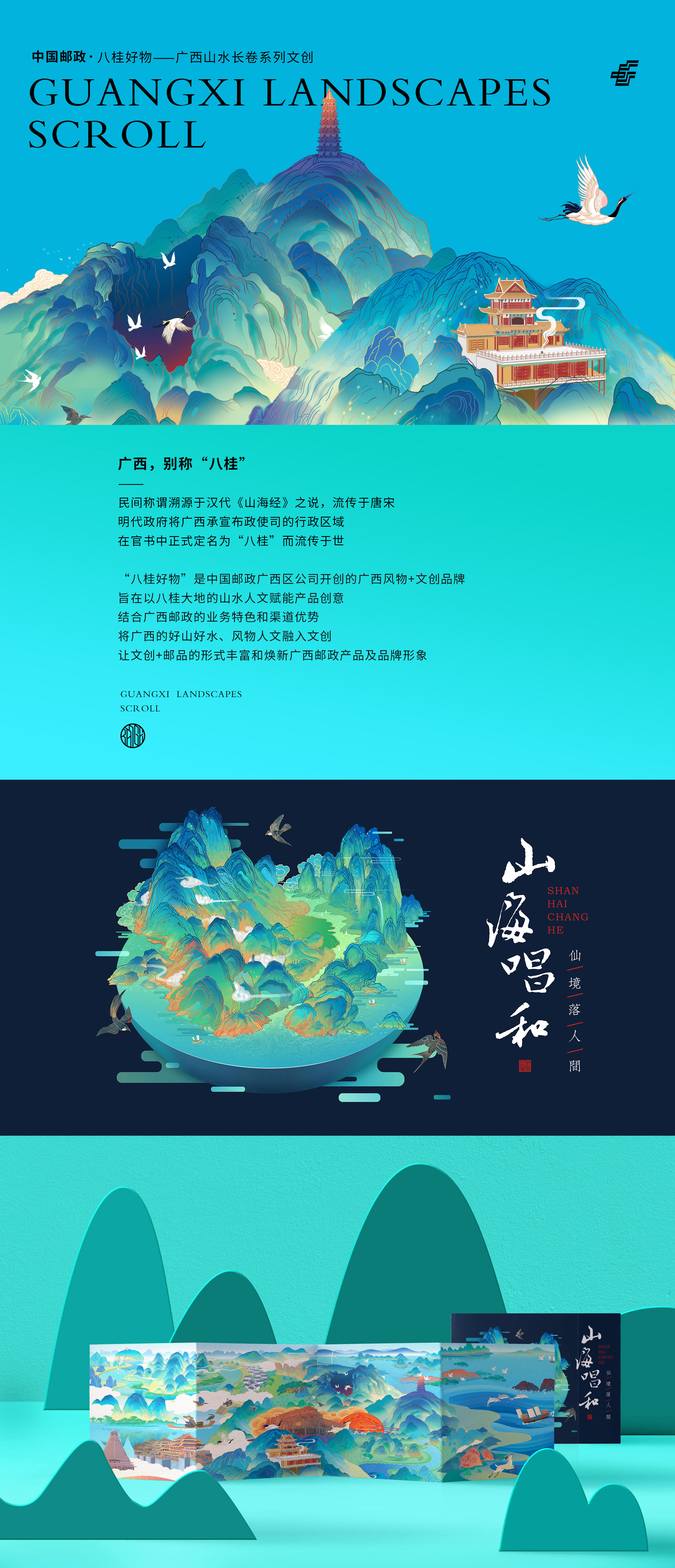 中国邮政八桂好物广西山水长卷系列文创