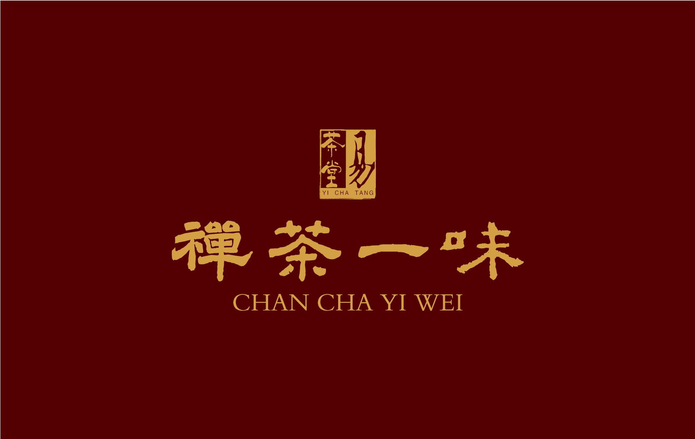 易茶堂禅茶一味普洱茶